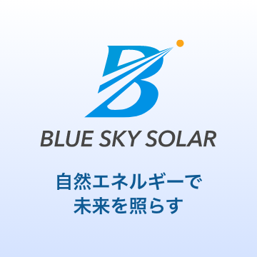 BLUE SKY SOLAR 自然エネルギーで未来を照らす